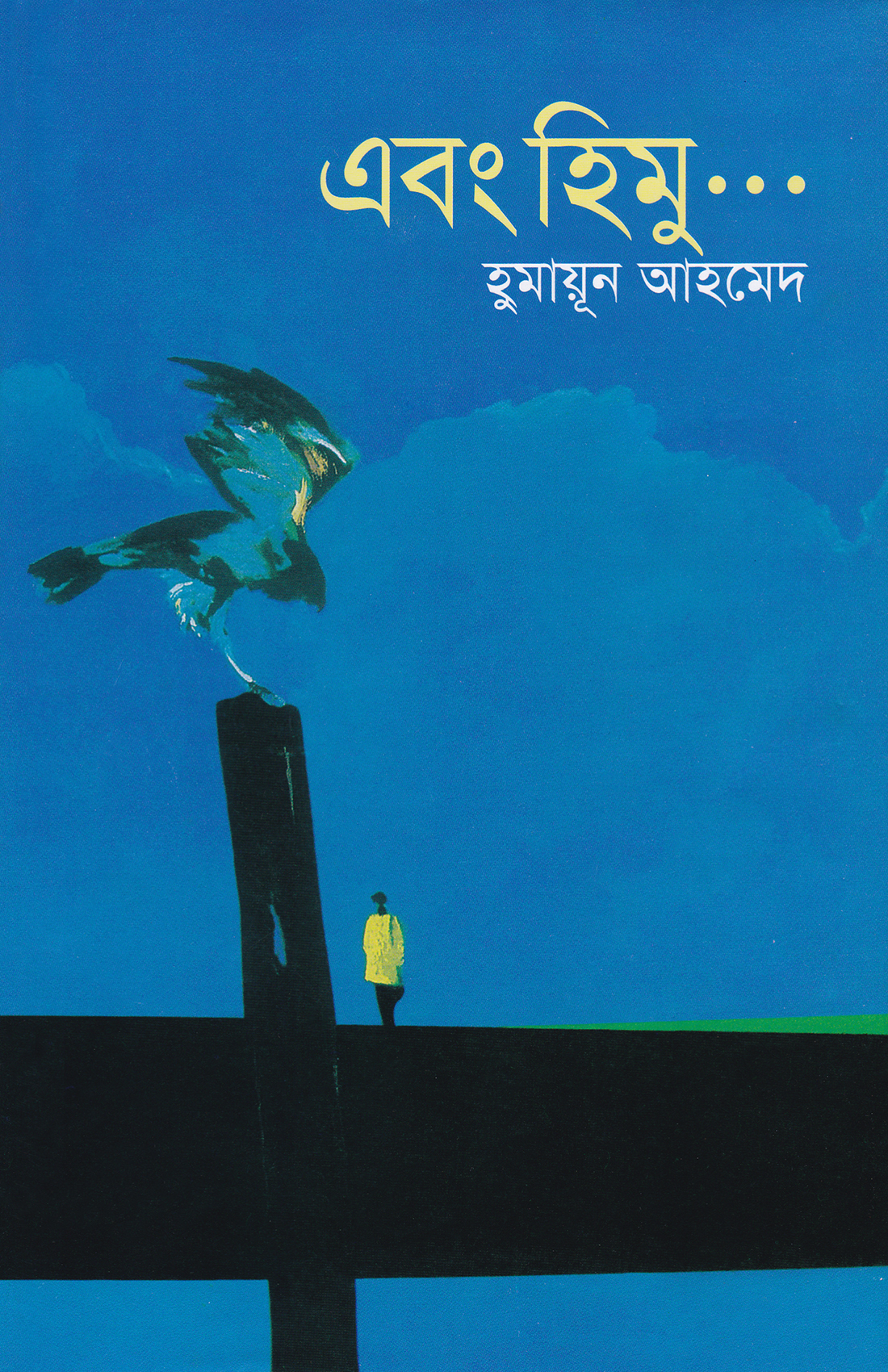 এবং হিমু ... (হিমু, #5)