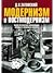 Модернизм и постмодернизм. Мысли об извечном коловращении изя... by Дмитрий Затонский