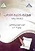 مجلة كلية آداب بنها- يناير ٢٠١٣