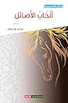 ‫أنخاب الأصائل: ديوان شعر‬ (Arabic Edition)