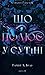 Що полює у сутіні (Із плоті й кісток, #2)