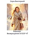 Ревизор: возвращение в СССР 47