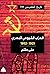 الحزب الشيوعي المصري 1921-1...
