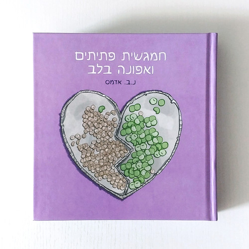 חמגשית פתיתים ואפונה בלב (Hardcover)