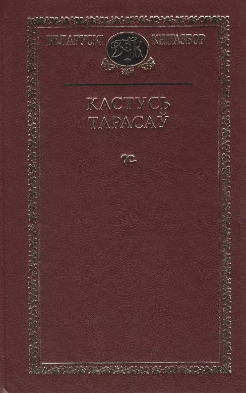 Выбраныя творы