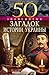 50 знаменитых загадок истории Украины by Андрей Кокотюха