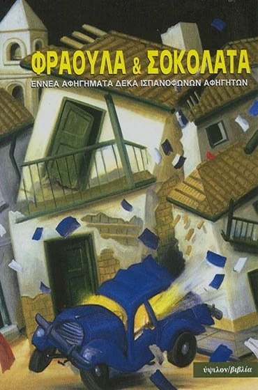 Φράουλα και σοκολάτα (Paperback)