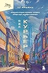 Курьер. Реальная ...