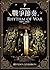 颶光典籍四部曲：戰爭節奏．上冊