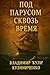 Под парусом сквозь время: П...