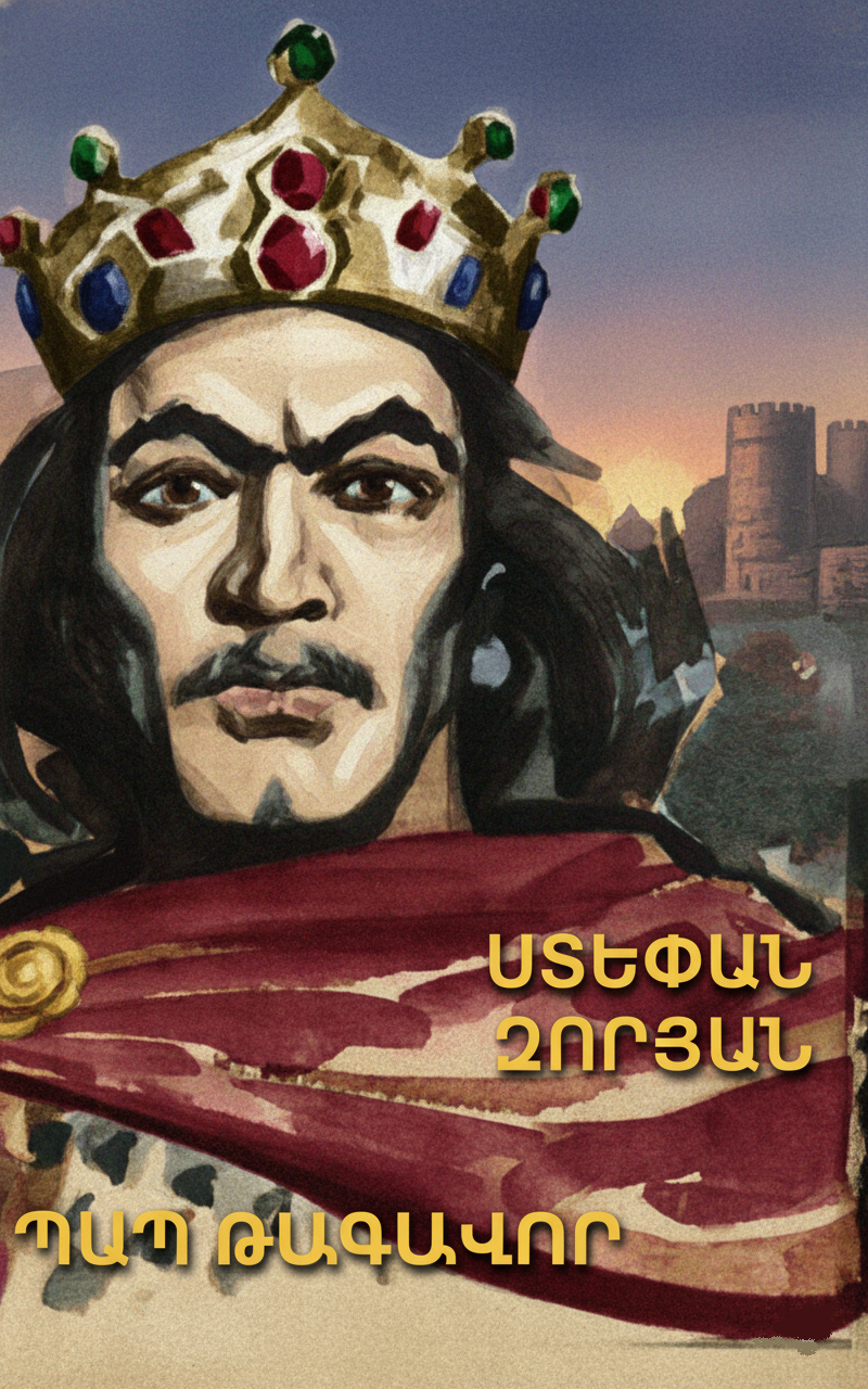 Պապ Թագավոր (Hardcover)