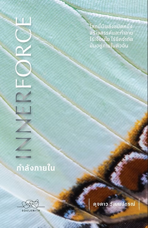InnerForce กำลังภายใน