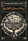 رحلة سمعان الخليوي