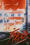 瘾欲