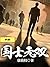 国士无双（中册）