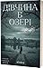 Дівчина в озері