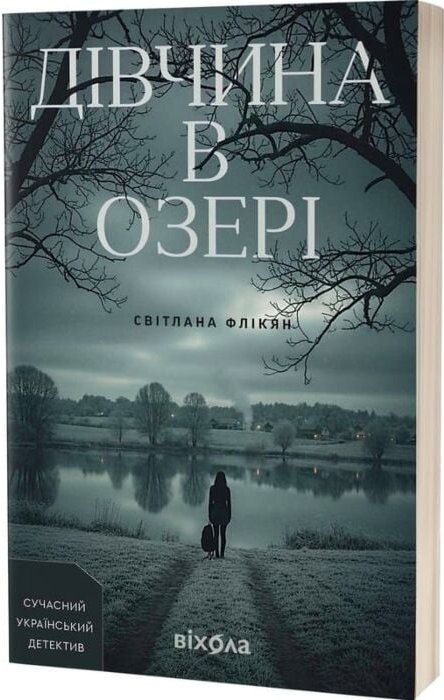 Дівчина в озері