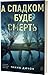 А спадком буде смерть