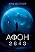 Афон 2643
