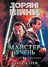Зоряні Війни: Май...