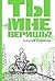 Ты мне веришь? (Russian Edition)