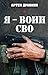 Я – воин СВО (Russian Edition)