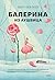 Балерина из Аушвица (Больше чем жизнь) (Russian Edition)