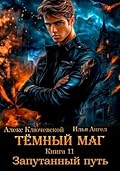 Тёмный маг. Книга 11. Запутанный путь