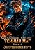 Тёмный маг. Книга 11. Запутанный путь (Russian Edition)