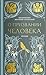 О призвании человека. Беседы by митрополит Антоний Сурожский