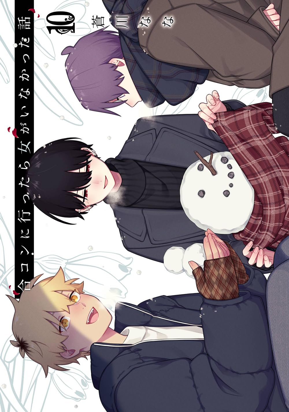 合コンに行ったら女がいなかった話 10 [Goukon ni Ittara Onna ga Inakatta Hanashi 10] (Paperback)