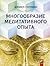 Многообразие медитативного опыта (Russian Edition)