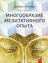 Многообразие медитативного опыта (Russian Edition)
