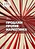 Продажи против маркетинга (Russian Edition)