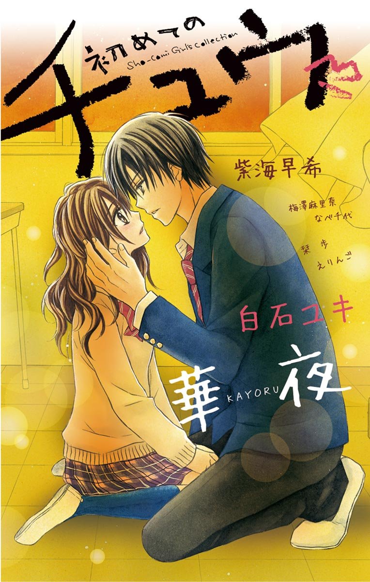 初めてのチュウ [Hajimete no Chuu]