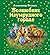Волшебник Изумрудного города (Волшебник Изумрудного города, #1)