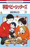 学園ベビーシッターズ 27 [Ga...