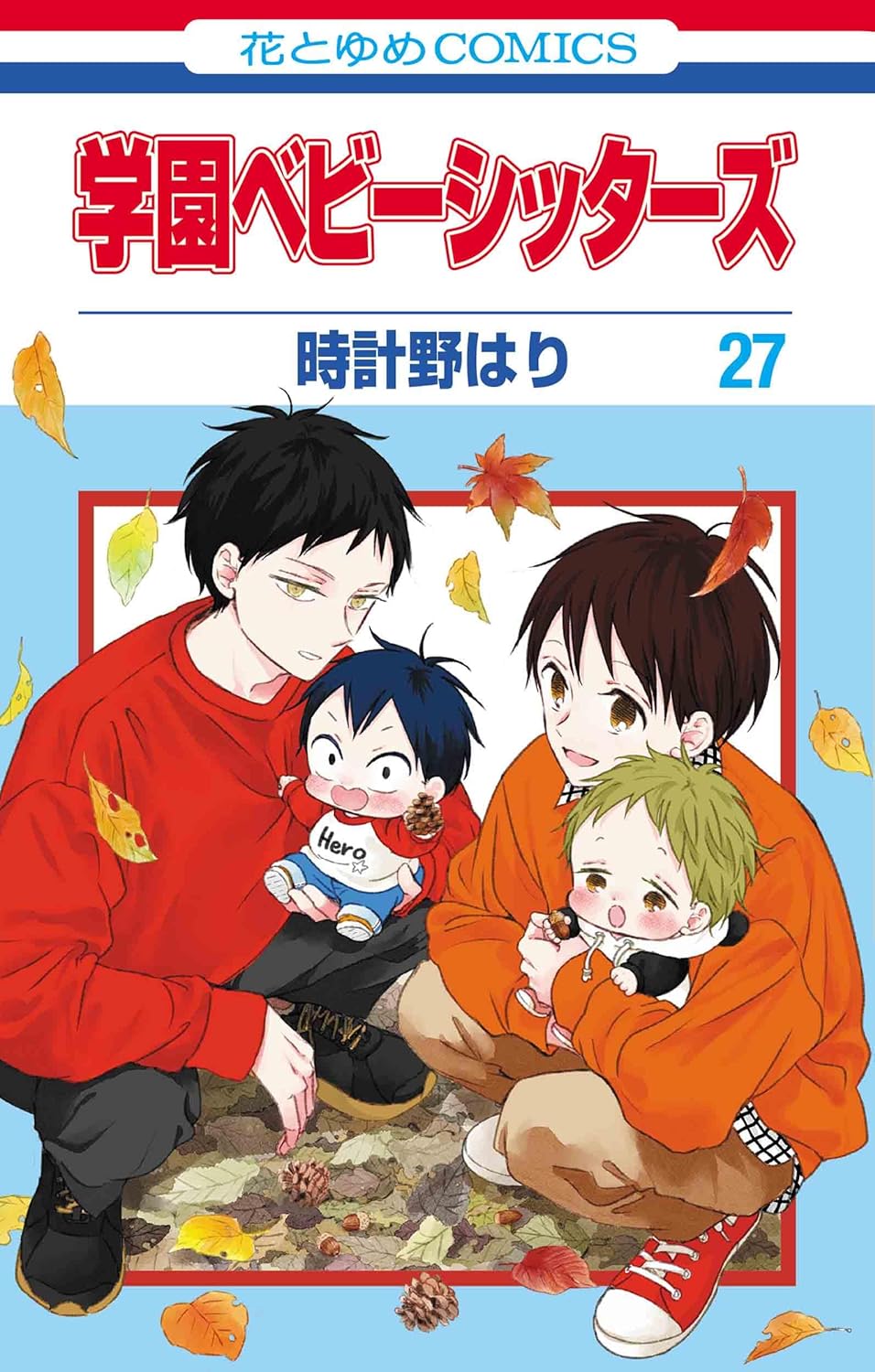 学園ベビーシッターズ 27 [Gakuen Babysitters 27] (Comic)