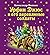 Урфин Джюс и его деревянные солдаты (Волшебник Изумрудного города, #2)