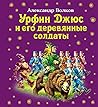Урфин Джюс и его деревянные солдаты by Alexander Volkov