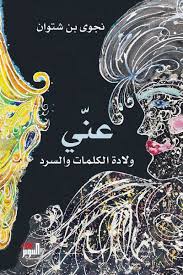 عنّي - ولادة الكلمات والسرد (Paperback)