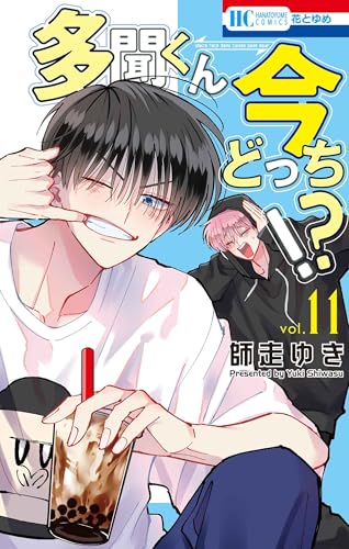 多聞くん今どっち!? 11 [Tamon-kun Ima Docchi!? 11] (Comic)
