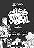 دعاء الكروان: رواية مصورة