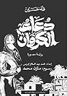 دعاء الكروان by Taha Hussein