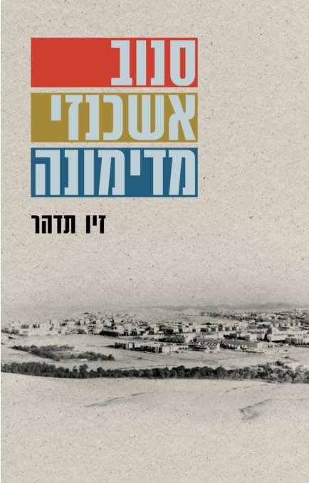 סנוב אשכנזי מדימונה (Paperback)
