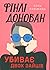 Фінлі Донован убиває двох зайців (Фінлі Донован, #1)