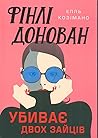 Фінлі Донован уби...