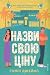 Назви свою ціну