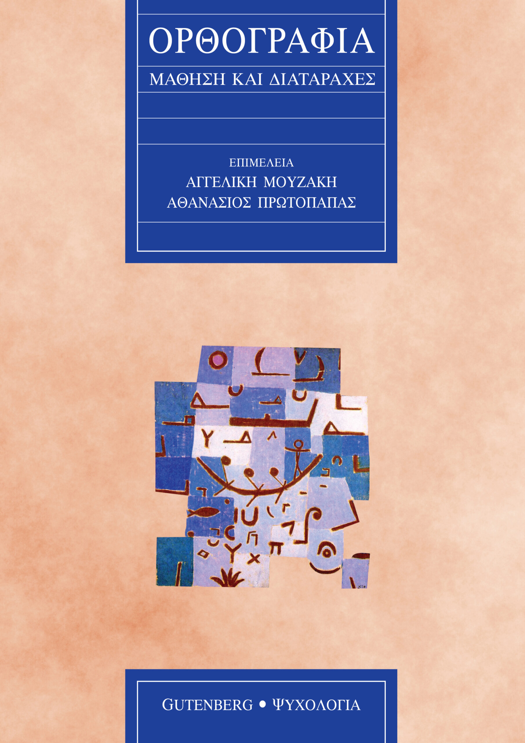 Ορθογραφία: Μάθηση και διαταραχές
