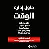 حلول إدارة الوقت [Time Management Solutions]